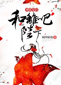 神算皇後，和離吧陛下