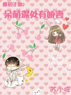稚初於你：呆萌深處有嬌妻