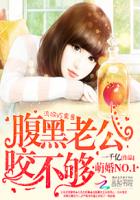 萌婚NO.1：腹黑老公咬不夠