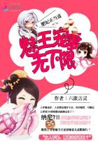 肥妃正當道：魅王寵妻無下限