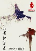 隻有他活著 隻有他活著