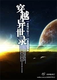 星際之穿越異世錄[係統]