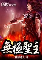 無極聖主
