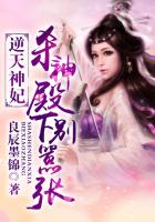 逆天神妃：殺神殿下別囂張