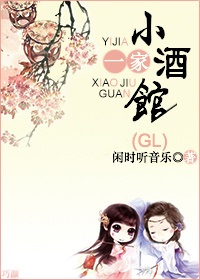 一家小酒館（gl）