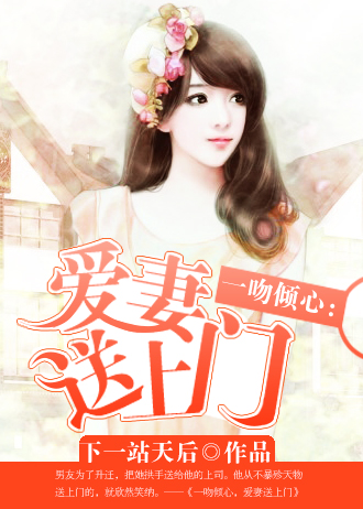 一吻傾心：愛妻送上門