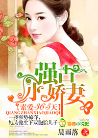 索愛365天，強占小嬌妻
