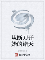 從斷刀開始的諸天