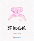 暮色心約