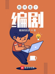 他隻是個編劇