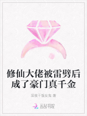 修仙大佬被雷劈後成了豪門真千金