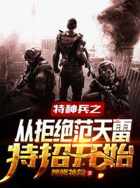 特種兵之從拒絕範天雷特招開始蕭雲