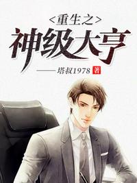 重生之神級大亨