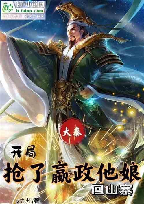 大秦：開局搶了嬴政他娘回山寨