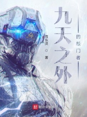 九天之外的敲門者