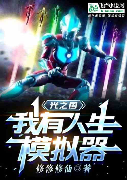 光之國:我有人生模擬器