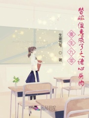 重生九零：替嫁傻妻成了大佬心頭肉