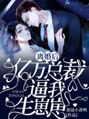 離婚後,億萬總裁逼我生崽崽