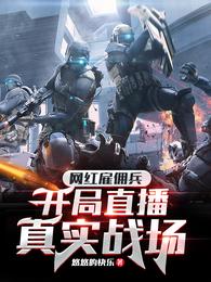 網紅雇傭兵,開局直播真實戰場沈飛