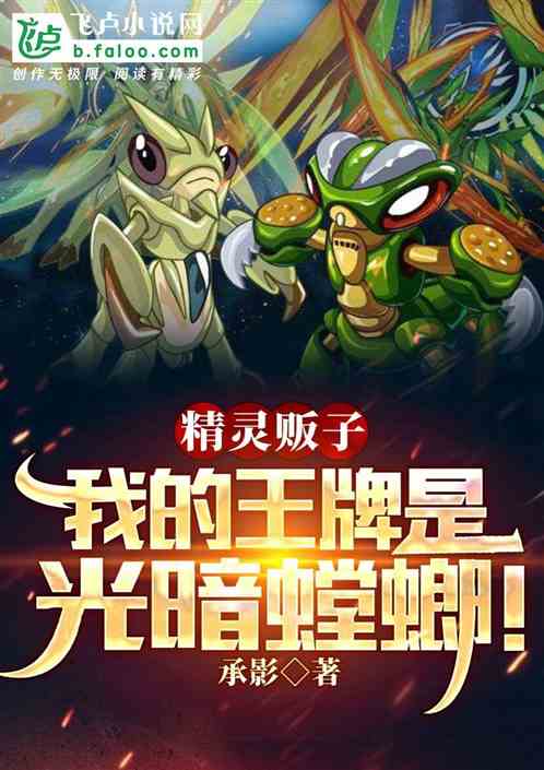 精靈販子：我的王牌是光暗螳螂