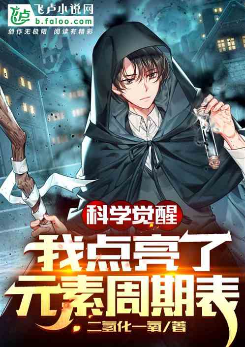 科學覺醒,我點亮了元素周期表 科學覺醒,我點亮了元素周期表