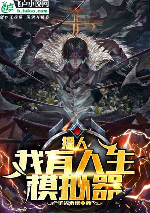 獵人：我有人生模擬器