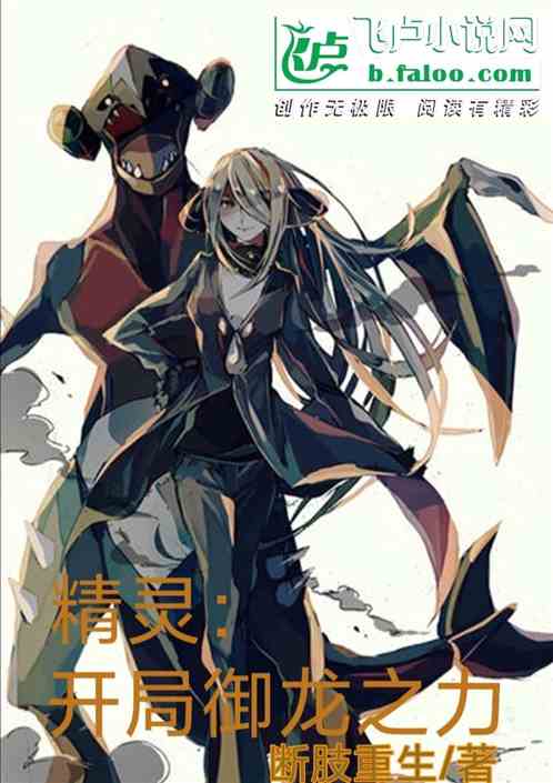 精靈：開局禦龍之力