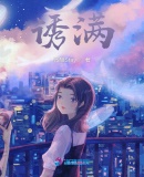 誘滿