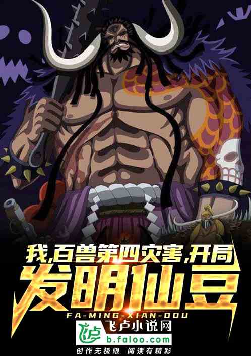 我，百獸第四災害，開局發明仙豆