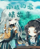 南枝的愛情故事