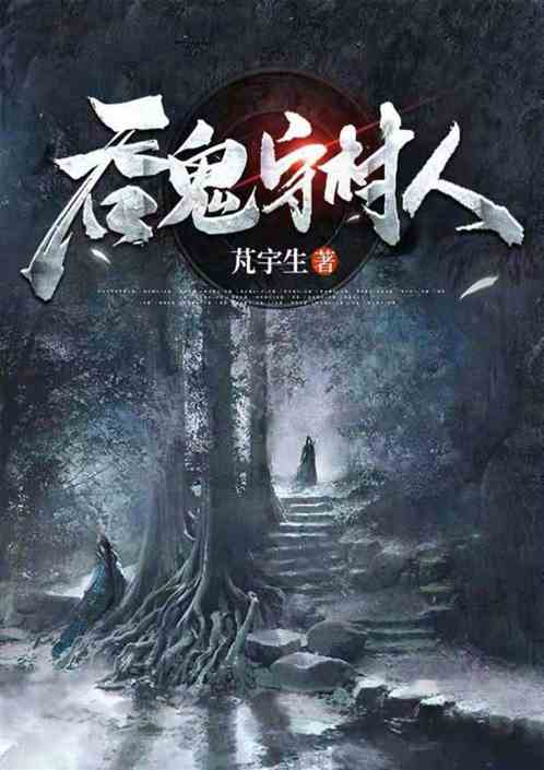 吞鬼守村人最新章節-清綰文學