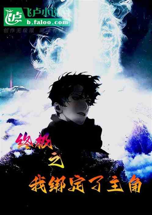 終極之我綁定了主角最新章節-清綰文學