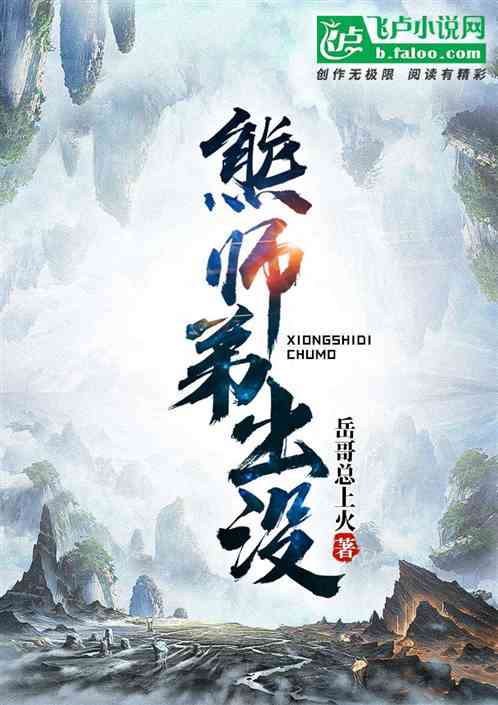 熊師弟出沒最新章節-清綰文學