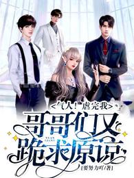 氣人！虐完我,哥哥們又跪求原諒時姝