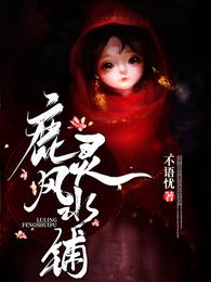 鹿靈風水鋪鹿靈江誠