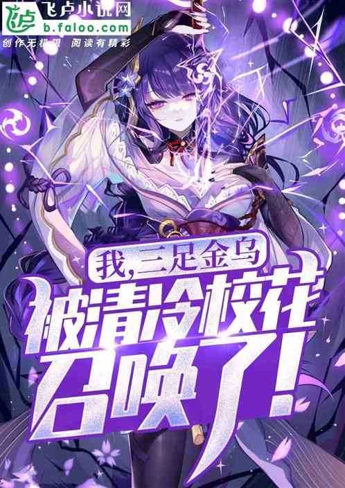 我，三足金烏，被清冷校花召喚了最新章節-清綰文學