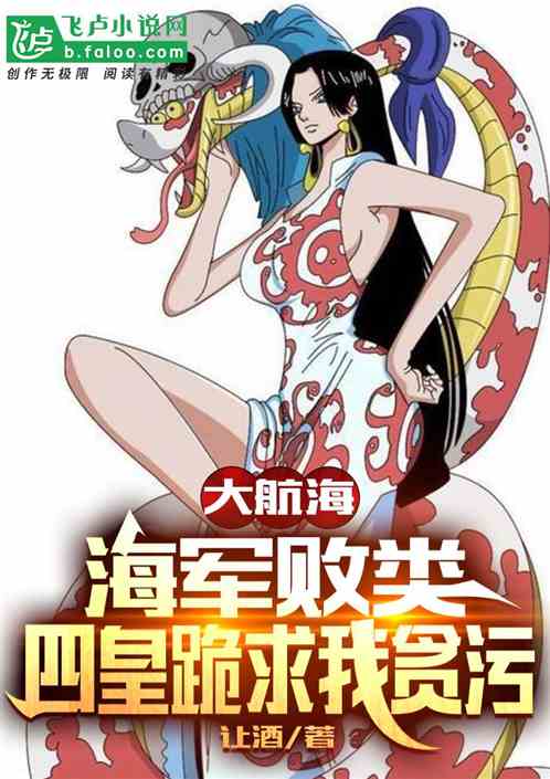 航海：海軍敗類，四皇跪求我貪汙最新章節-清綰文學