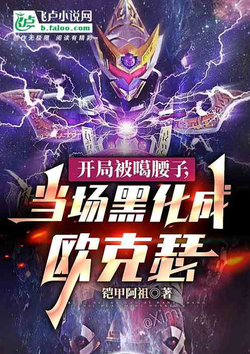 開局腰子被噶，當場黑化成歐克瑟最新章節-清綰文學