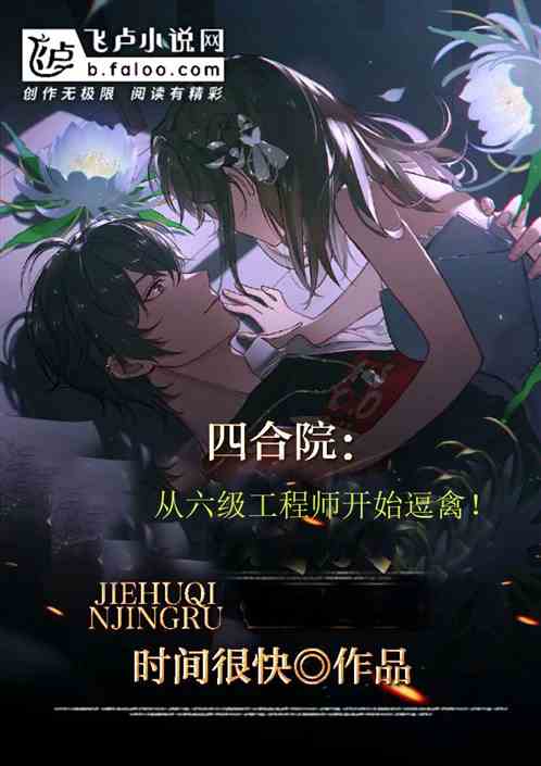 四合院：從六級工程師開始逗禽！