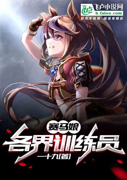 賽馬娘：各界訓練員！