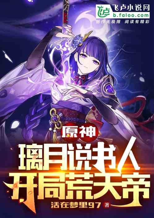 原神:璃月說書人，開局荒天帝