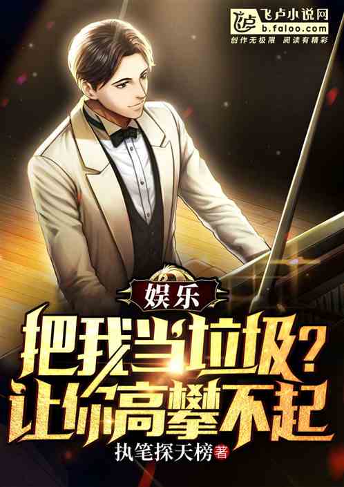 娛樂:當我是垃圾?讓你高攀不起 娛樂:當我是垃圾?讓你高攀不起