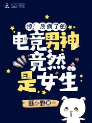 驚！殺瘋了的電競男神竟然是女生
