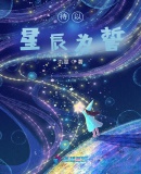 待以星辰為誓