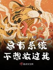 總有係統不想放過我
