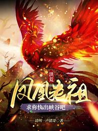 洪荒：鳳凰老祖，求你快出峽穀吧