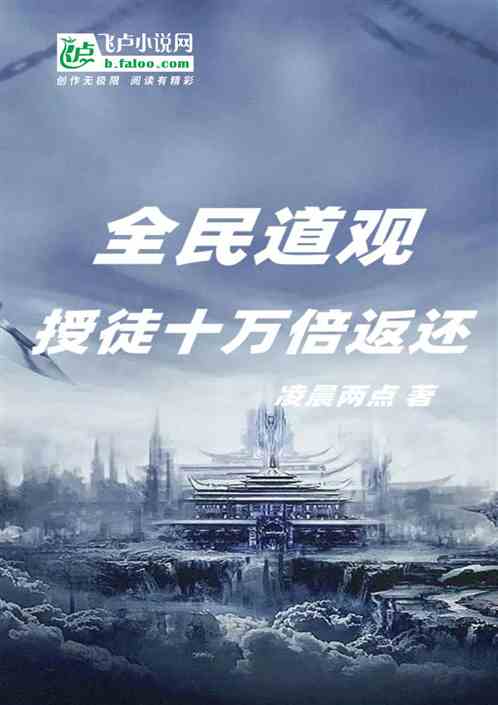 全民道觀：授徒十萬倍返還