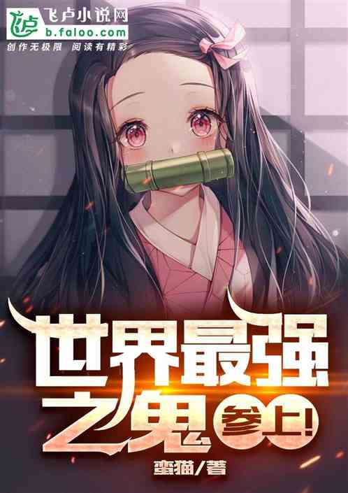 世界最強之鬼，參上！