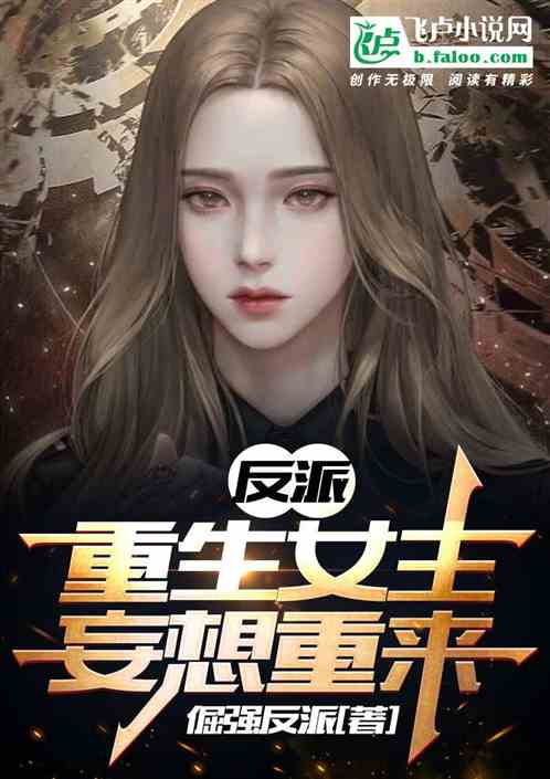反派：重生女主妄想重來