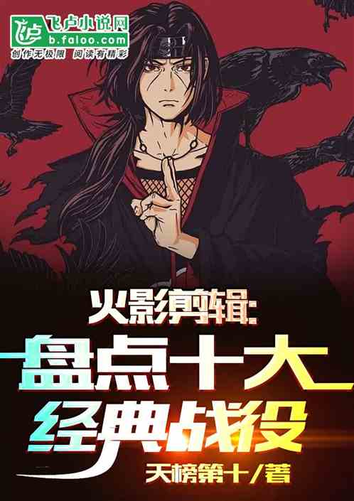 火影剪輯:盤點十大經典戰役 火影剪輯:盤點十大經典戰役